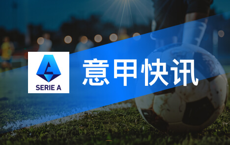 新帅德安杰洛即将执教桑普多利亚率队征战意乙